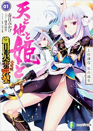 織田信奈の野望 全国版 天と地と姫と 第01-02巻 [Ten to Chi to Hime to vol 01-02]