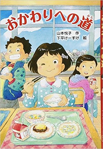 おかわりへの道 Phpとっておきのどうわ 山本 悦子 下平 けーすけ 本 通販 Amazon おかわりへの道 Phpとっておきのどうわ 山本 悦子 下平 けーすけ 本 通販 Amazon