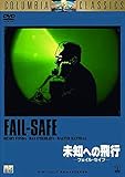 未知への飛行 - フェイル・セイフ - [DVD]