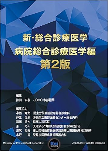 新 総合診療医学 病院総合診療医学編 第2版 徳田 安春 本 通販 Amazon