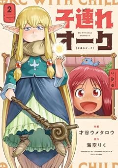 子連れオークの最新刊