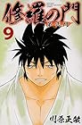 修羅の門 第弐門 第9巻