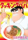 クッキングパパ 第177巻