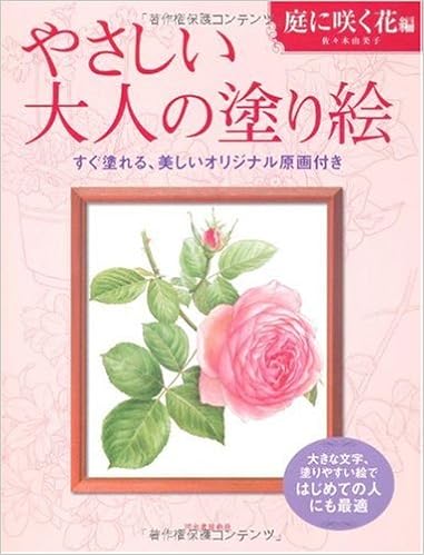 本のやさしい大人の塗り絵 庭に咲く花編の表紙