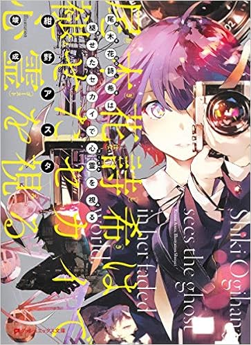 尾木花詩希は褪せたセカイで心霊を視る ダッシュエックス文庫 紺野 アスタ 竣成 本 通販 Amazon
