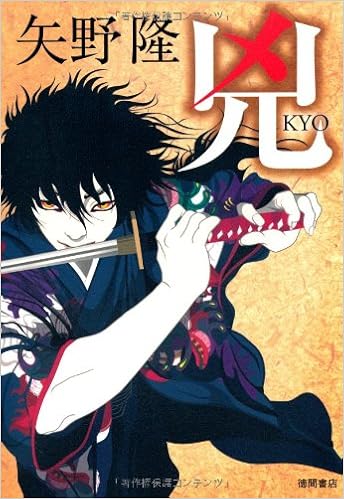 兇 矢野隆 本 通販 Amazon