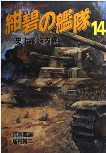 紺碧の艦隊 14 少年キャプテンコミックススペシャル 荒巻 義雄 居村 真二 本 通販 Amazon