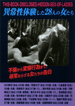 異常性体験した28人の女たち 不倫から変態行為まで 尋常ならざる女たちの告白 S Book 14 Amazon Co Uk Books