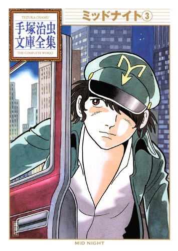ミッドナイト 3 手塚治虫文庫全集 手塚 治虫 本 通販 Amazon