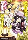 植物魔法チートでのんびり領主生活始めます 前世の知識を駆使して農業したら、逆転人生始まった件 第5巻