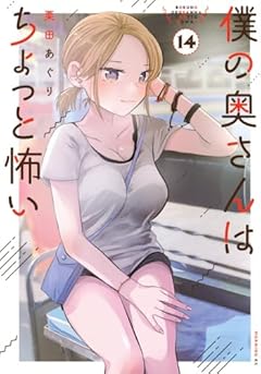 僕の奥さんはちょっと怖いの最新刊