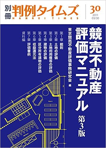 競売不動産評価マニュアル第3版 別冊判例タイムズ30号 東京競売不動産評価事務研究会 本 通販 Amazon