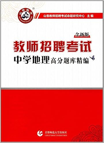 山香教育 教师招聘考试 中学地理高分题库精编 Amazon Com Books