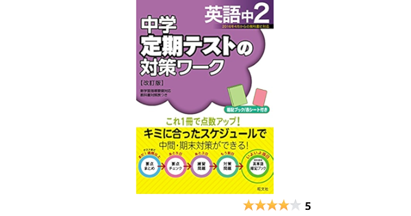 中学定期テストの対策ワーク英語中2 改訂版 Amazon Com Books