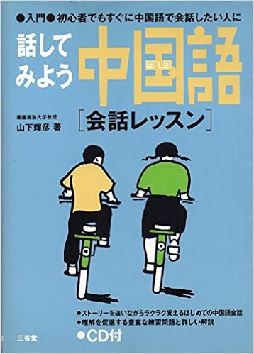 話してみよう中国語 会話レッスン 入門 初心者でもすぐに中国語で会話したい人に 山下 輝彦 本 通販 Amazon