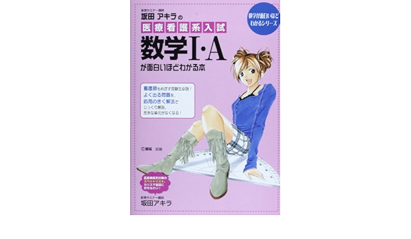 坂田アキラの 医療看護系入試数学i Aが面白いほどわかる本 数学が面白いほどわかるシリーズ Amazon Com Books
