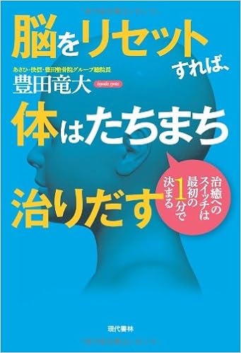 脳をリセットすれば 体はたちまち治りだす 治癒へのスイッチは最初の1分で決まる 豊田 竜大 本 通販 Amazon