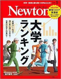 Newton ニュートン 21年 5月号 雑誌 本 通販 Amazon