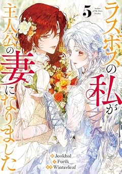 ラスボスの私が主人公の妻になりましたの最新刊