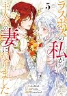 ラスボスの私が主人公の妻になりました 第5巻