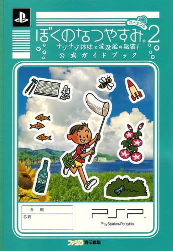 ぼくのなつやすみポータブル2 ナゾナゾ姉妹と沈没船の秘密 公式ガイドブック ファミ通の攻略本 ファミ通書籍編集部 ファミ通書籍編集部 本 通販 Amazon