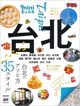 ミニまっぷる 台北 海外 観光 旅行 ガイドブック マップルマガジン Amazon Com Books