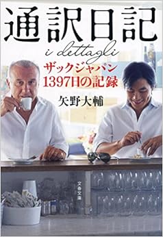 本の通訳日記 ザックジャパン1397日の記録 (文春文庫)の表紙