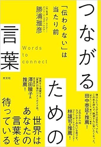 つながるための言葉 伝わらない は当たり前 勝浦 雅彦 本 通販 Amazon