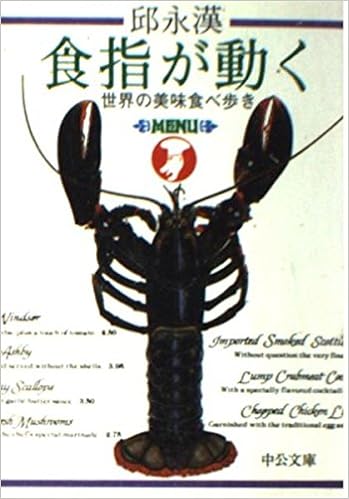 食指が動く 世界の美味食べ歩き 中公文庫 邱 永漢 本 通販 Amazon