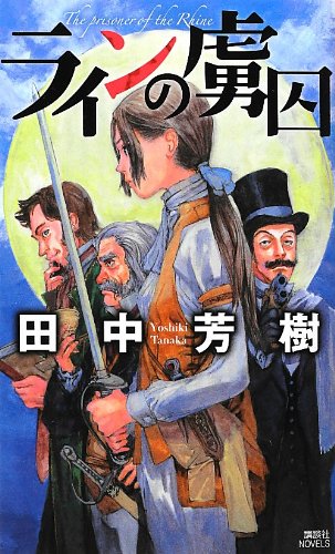 ラインの虜囚 講談社ノベルス 田中 芳樹 鶴田 謙二 本 通販 Amazon