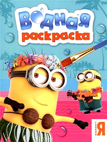 Росмэн водная раскраска миньоны арт.27054 (9785353072171)