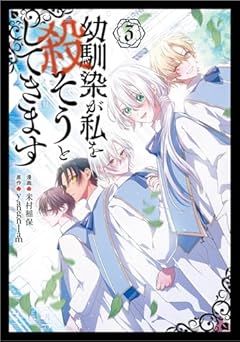 幼馴染が私を殺そうとしてきますの最新刊