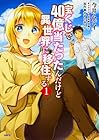 宝くじで40億当たったんだけど異世界に移住する ～19巻 （今井ムジイ、すずの木くろ、黒獅子）