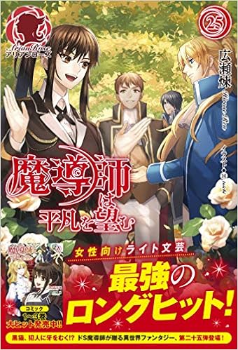 魔導師は平凡を望む 25 アリアンローズ 広瀬 煉 11 本 通販 Amazon