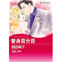 替身百分百 (Harlequin comics) (Chinese Edition) book cover