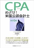 改訂6版 めざせ！米国公認会計士