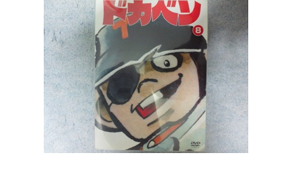 クリアランスセール Dvd ドカベン3枚パック 高2夏の甲子園大会 激闘弁慶高校編 アニメーション 2 500円以上購入で送料無料 高質で安価