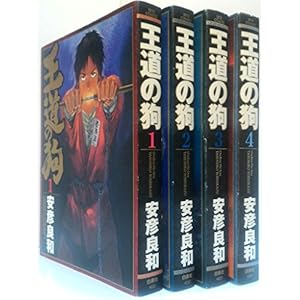 王道の狗 全4巻 完結セット (JETS COMICS) [コミックセット]