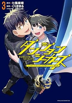 ダンジョンシーカーズ スマホアプリからはじまる現代ダンジョン制圧録の最新刊