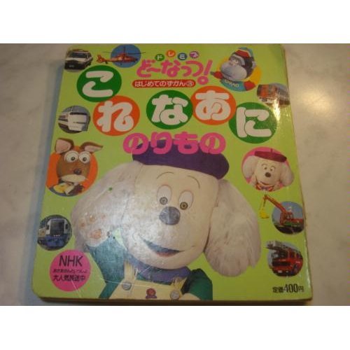 これなあにのりもの 小学館テレビ絵本 ドレミファどーなっつ はじめてのずかん 隆夫 井出 本 通販 Amazon