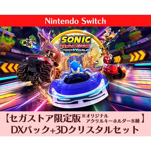 【Amazon.co.jpエビテン限定】ソニックレーシング クロスワールド セガストア限定版 DXパック 3Dクリスタルセット Switch