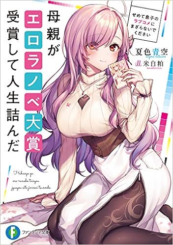 [Novel] 母親がエロラノベ大賞受賞して人生詰んだ raw