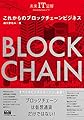 未来IT図解 これからのブロックチェーンビジネス