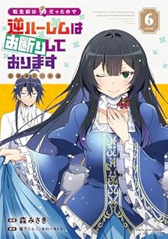転生前は男だったので逆ハーレムはお断りしております 完璧淑女への道の最新刊