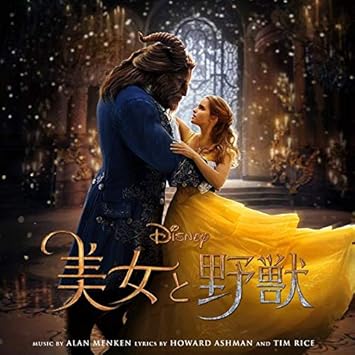 美女と野獣 オリジナル サウンドトラック 日本語版 Amazon Co Jp 美女と野獣 オリジナル サウンドトラック 日本語版 Amazon Co Jp