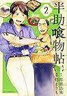 半助喰物帖 第2巻