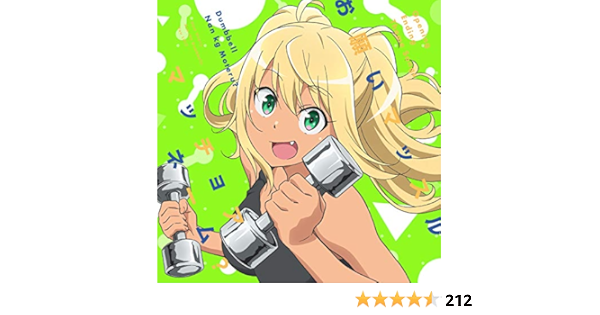 Tvアニメ ダンベル何キロ持てる Opテーマ お願いマッスル Edテーマ マッチョアネーム Amazon Es Cds Y Vinilos