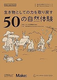 生き物としての力を取り戻す50の自然体験 ―身近な野あそびから森で生きる方法までの書影