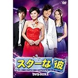 [DVD]スターな彼 ノーカット版DVD-BOX I