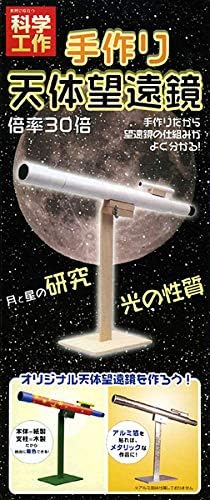 Amazon 手作り天体望遠鏡 倍率30倍 家で作る 家で遊ぶ 趣味を作る 家でできる工作 おうち遊び 7475 科学 サイエンス おもちゃ